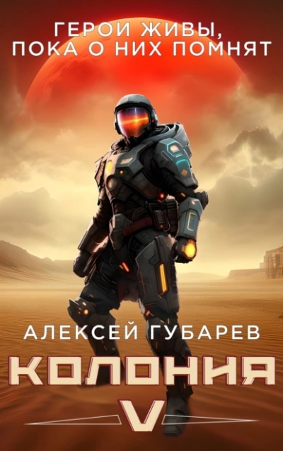 Колония V - Алексей Губарев Лучшие аудиокниги онлайн слушать бесплатно➝ Без остановки, полными циклами! ☆Более 100000 новых книг☆ ➝ Присоединяйтесь ✔️ audioknigi-onlain.com