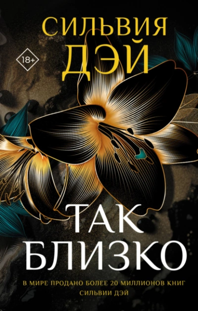 Так близко - Сильвия Дэй Лучшие аудиокниги онлайн слушать бесплатно➝ Без остановки, полными циклами! ☆Более 100000 новых книг☆ ➝ Присоединяйтесь ✔️ audioknigi-onlain.com