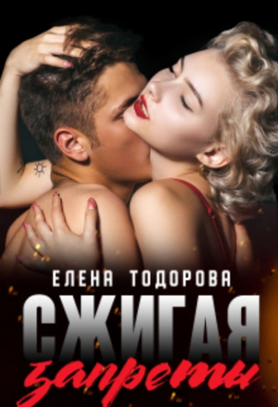Сжигая запреты - Елена Тодорова Лучшие аудиокниги онлайн слушать бесплатно➝ Без остановки, полными циклами! ☆Более 100000 новых книг☆ ➝ Присоединяйтесь ✔️ audioknigi-onlain.com