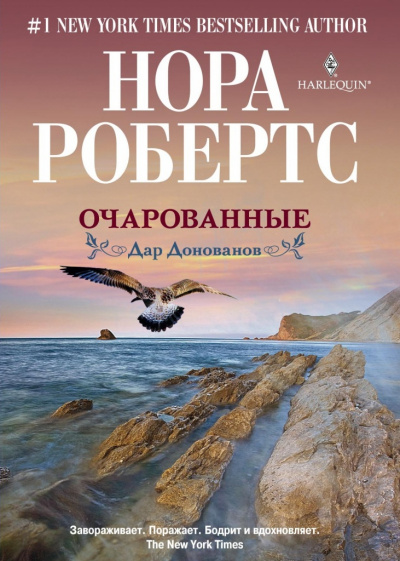 Очарованные - Нора Робертс Лучшие аудиокниги онлайн слушать бесплатно➝ Без остановки, полными циклами! ☆Более 100000 новых книг☆ ➝ Присоединяйтесь ✔️ audioknigi-onlain.com