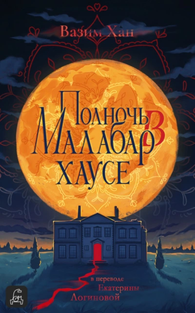 Полночь в Малабар-хаусе - Вазим Хан Лучшие аудиокниги онлайн слушать бесплатно➝ Без остановки, полными циклами! ☆Более 100000 новых книг☆ ➝ Присоединяйтесь ✔️ audioknigi-onlain.com