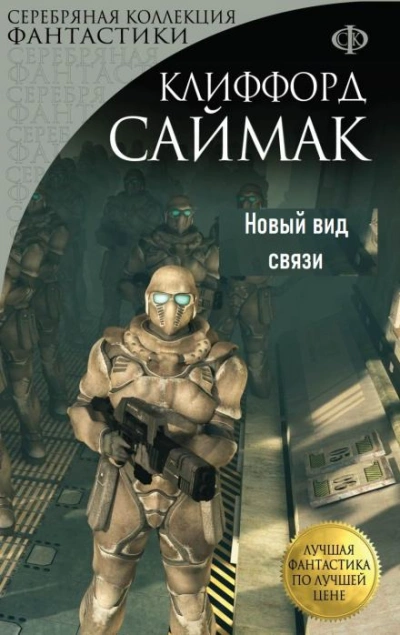 Новый вид связи - Клиффорд Саймак Лучшие аудиокниги онлайн слушать бесплатно➝ Без остановки, полными циклами! ☆Более 100000 новых книг☆ ➝ Присоединяйтесь ✔️ audioknigi-onlain.com