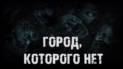 Город, которого нет - Валентина Сенчукова Лучшие аудиокниги онлайн слушать бесплатно➝ Без остановки, полными циклами! ☆Более 100000 новых книг☆ ➝ Присоединяйтесь ✔️ audioknigi-onlain.com