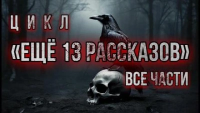 Ещё 13 рассказов - Алексей Константинов Лучшие аудиокниги онлайн слушать бесплатно➝ Без остановки, полными циклами! ☆Более 100000 новых книг☆ ➝ Присоединяйтесь ✔️ audioknigi-onlain.com