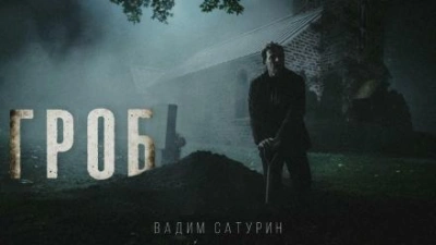 Гроб - Вадим Сатурин Лучшие аудиокниги онлайн слушать бесплатно➝ Без остановки, полными циклами! ☆Более 100000 новых книг☆ ➝ Присоединяйтесь ✔️ audioknigi-onlain.com