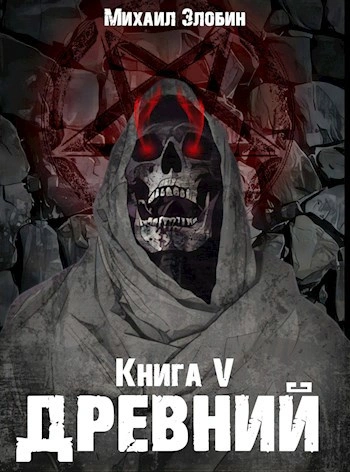 Древний - Михаил Злобин Лучшие аудиокниги онлайн слушать бесплатно➝ Без остановки, полными циклами! ☆Более 100000 новых книг☆ ➝ Присоединяйтесь ✔️ audioknigi-onlain.com