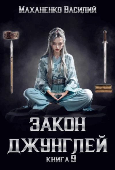 Закон джунглей. Книга 9 - Василий Маханенко Лучшие аудиокниги онлайн слушать бесплатно➝ Без остановки, полными циклами! ☆Более 100000 новых книг☆ ➝ Присоединяйтесь ✔️ audioknigi-onlain.com