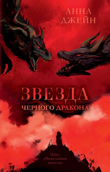 Звезда Черного дракона - Анна Джейн Лучшие аудиокниги онлайн слушать бесплатно➝ Без остановки, полными циклами! ☆Более 100000 новых книг☆ ➝ Присоединяйтесь ✔️ audioknigi-onlain.com
