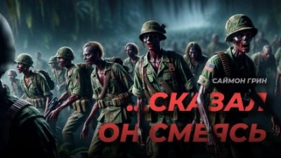 ...Сказал он, смеясь - Саймон Грин Лучшие аудиокниги онлайн слушать бесплатно➝ Без остановки, полными циклами! ☆Более 100000 новых книг☆ ➝ Присоединяйтесь ✔️ audioknigi-onlain.com
