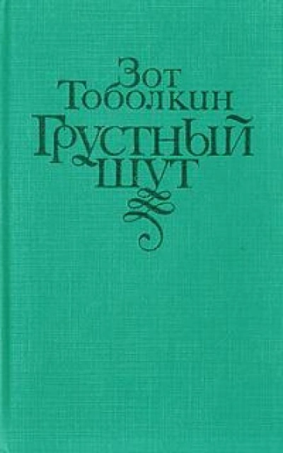 Грустный шут - Зот Тоболкин Лучшие аудиокниги онлайн слушать бесплатно➝ Без остановки, полными циклами! ☆Более 100000 новых книг☆ ➝ Присоединяйтесь ✔️ audioknigi-onlain.com