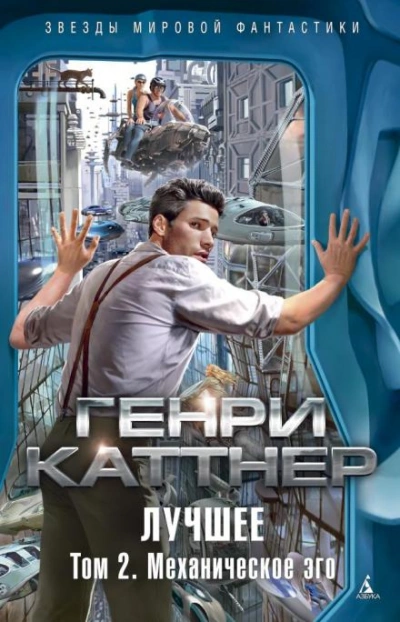 Голос омара - Генри Каттнер Лучшие аудиокниги онлайн слушать бесплатно➝ Без остановки, полными циклами! ☆Более 100000 новых книг☆ ➝ Присоединяйтесь ✔️ audioknigi-onlain.com