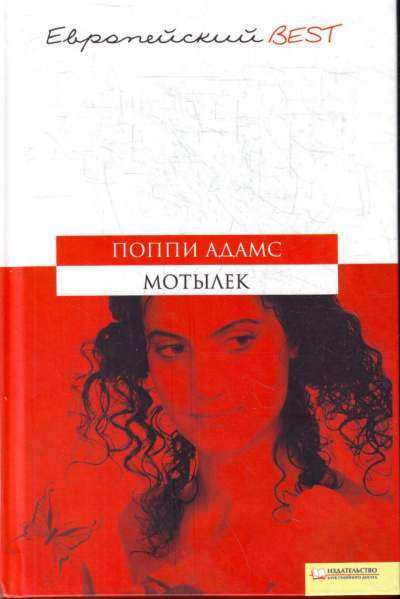 Мотылек - Поппи Адамс Лучшие аудиокниги онлайн слушать бесплатно➝ Без остановки, полными циклами! ☆Более 100000 новых книг☆ ➝ Присоединяйтесь ✔️ audioknigi-onlain.com