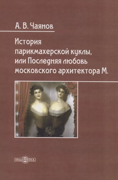 История парикмахерской куклы, или Последняя любовь московского архитектора М - Александр Чаянов Лучшие аудиокниги онлайн слушать бесплатно➝ Без остановки, полными циклами! ☆Более 100000 новых книг☆ ➝ Присоединяйтесь ✔️ audioknigi-onlain.com