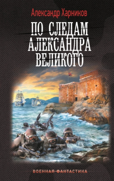 По следам Александра Великого - Александр Харников Лучшие аудиокниги онлайн слушать бесплатно➝ Без остановки, полными циклами! ☆Более 100000 новых книг☆ ➝ Присоединяйтесь ✔️ audioknigi-onlain.com