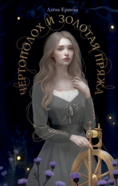 Чертополох и золотая пряжа - Алёна Ершова Лучшие аудиокниги онлайн слушать бесплатно➝ Без остановки, полными циклами! ☆Более 100000 новых книг☆ ➝ Присоединяйтесь ✔️ audioknigi-onlain.com