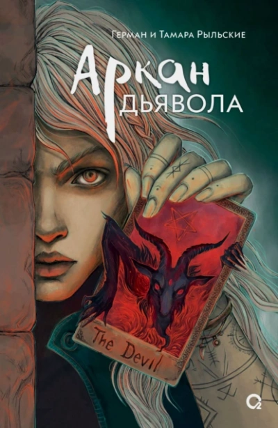 Аркан дьявола - Герман Рыльский Лучшие аудиокниги онлайн слушать бесплатно➝ Без остановки, полными циклами! ☆Более 100000 новых книг☆ ➝ Присоединяйтесь ✔️ audioknigi-onlain.com