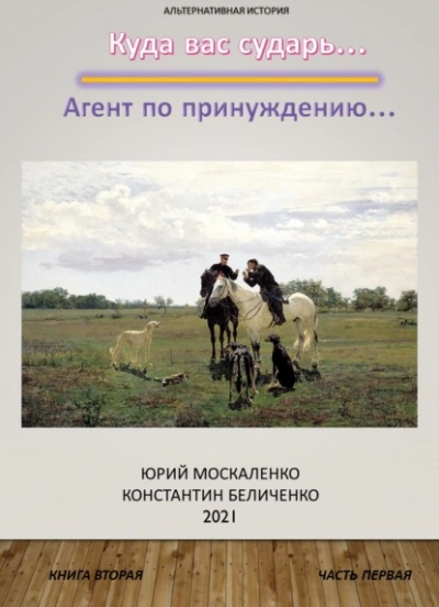 Дворянин. Книга 2. Часть 1. Агент по принуждению - Юрий Москаленко, Константин Беличенко Лучшие аудиокниги онлайн слушать бесплатно➝ Без остановки, полными циклами! ☆Более 100000 новых книг☆ ➝ Присоединяйтесь ✔️ audioknigi-onlain.com