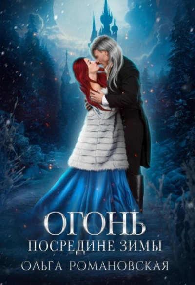 Огонь посредине зимы - Ольга Романовская Лучшие аудиокниги онлайн слушать бесплатно➝ Без остановки, полными циклами! ☆Более 100000 новых книг☆ ➝ Присоединяйтесь ✔️ audioknigi-onlain.com