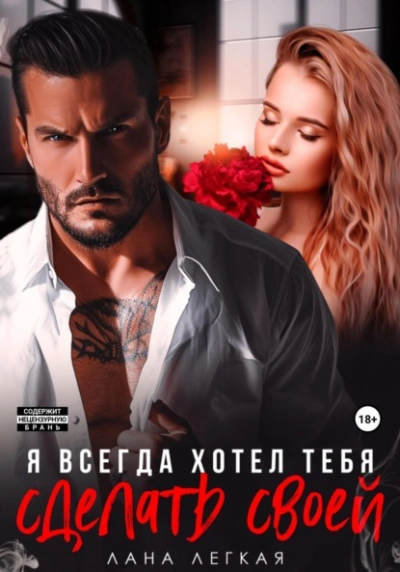 Я всегда хотел тебя сделать своей - Лана Легкая Лучшие аудиокниги онлайн слушать бесплатно➝ Без остановки, полными циклами! ☆Более 100000 новых книг☆ ➝ Присоединяйтесь ✔️ audioknigi-onlain.com