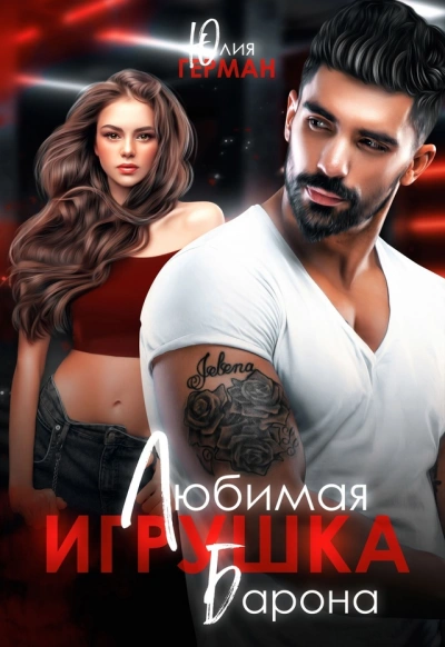 Любимая игрушка Барона - Юлия Герман Лучшие аудиокниги онлайн слушать бесплатно➝ Без остановки, полными циклами! ☆Более 100000 новых книг☆ ➝ Присоединяйтесь ✔️ audioknigi-onlain.com