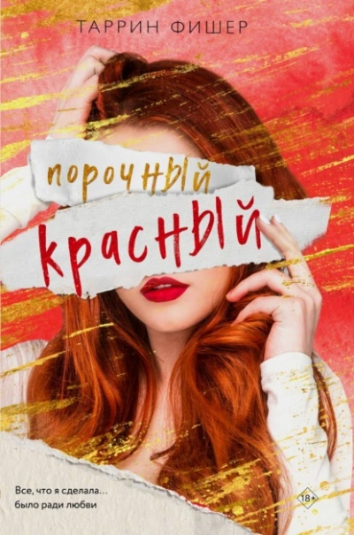 Порочный красный - Таррин Фишер Лучшие аудиокниги онлайн слушать бесплатно➝ Без остановки, полными циклами! ☆Более 100000 новых книг☆ ➝ Присоединяйтесь ✔️ audioknigi-onlain.com