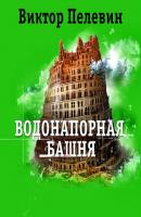 Водонапорная башня и другие рассказы - Виктор Пелевин Лучшие аудиокниги онлайн слушать бесплатно➝ Без остановки, полными циклами! ☆Более 100000 новых книг☆ ➝ Присоединяйтесь ✔️ audioknigi-onlain.com