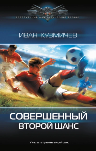 Совершенный. Второй шанс - Иван Кузмичев Лучшие аудиокниги онлайн слушать бесплатно➝ Без остановки, полными циклами! ☆Более 100000 новых книг☆ ➝ Присоединяйтесь ✔️ audioknigi-onlain.com