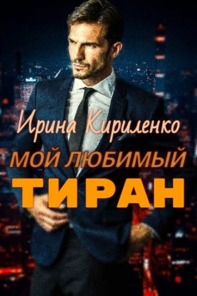 Мой любимый тиран - Ирина Кириленко Лучшие аудиокниги онлайн слушать бесплатно➝ Без остановки, полными циклами! ☆Более 100000 новых книг☆ ➝ Присоединяйтесь ✔️ audioknigi-onlain.com