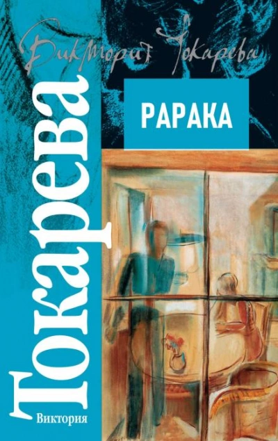 Рарака - Виктория Токарева Лучшие аудиокниги онлайн слушать бесплатно➝ Без остановки, полными циклами! ☆Более 100000 новых книг☆ ➝ Присоединяйтесь ✔️ audioknigi-onlain.com