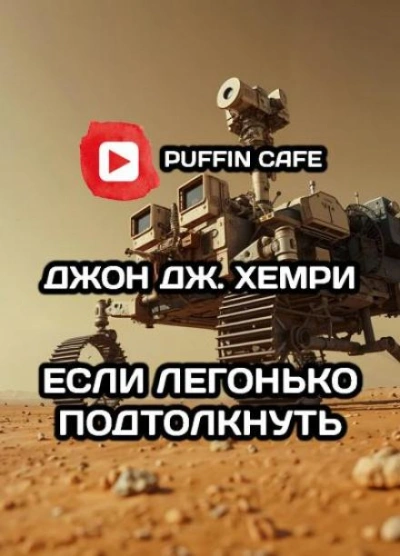 Если легонько подтолкнуть… - Джон Дж. Хемри Лучшие аудиокниги онлайн слушать бесплатно➝ Без остановки, полными циклами! ☆Более 100000 новых книг☆ ➝ Присоединяйтесь ✔️ audioknigi-onlain.com