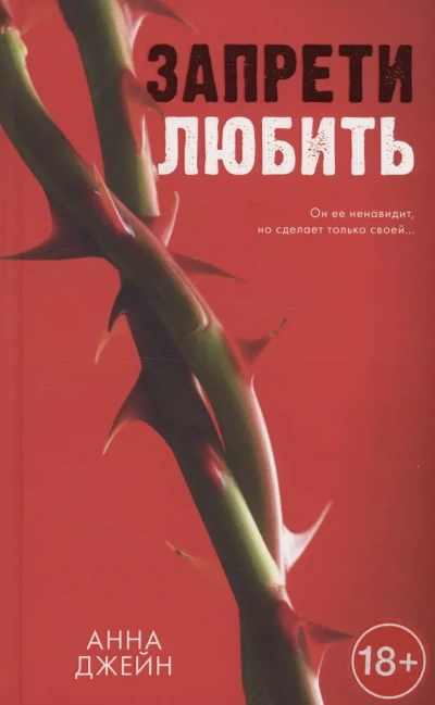 Запрети любить - Анна Джейн Лучшие аудиокниги онлайн слушать бесплатно➝ Без остановки, полными циклами! ☆Более 100000 новых книг☆ ➝ Присоединяйтесь ✔️ audioknigi-onlain.com