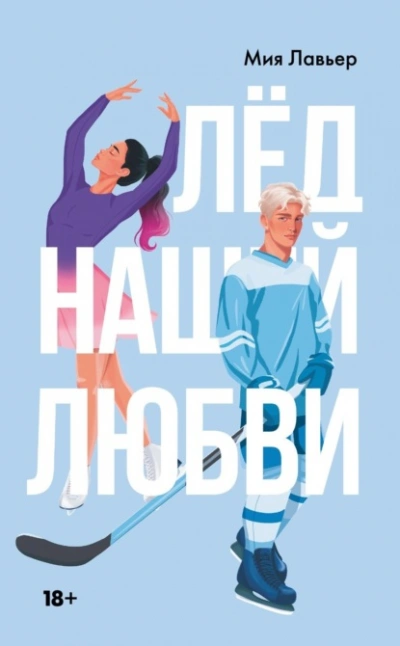 Лед нашей любви - Мия Лавьер Лучшие аудиокниги онлайн слушать бесплатно➝ Без остановки, полными циклами! ☆Более 100000 новых книг☆ ➝ Присоединяйтесь ✔️ audioknigi-onlain.com