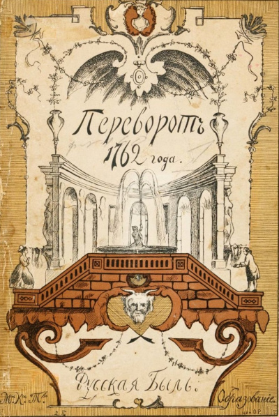 Переворот 1762 года - Клод Рюльер Лучшие аудиокниги онлайн слушать бесплатно➝ Без остановки, полными циклами! ☆Более 100000 новых книг☆ ➝ Присоединяйтесь ✔️ audioknigi-onlain.com