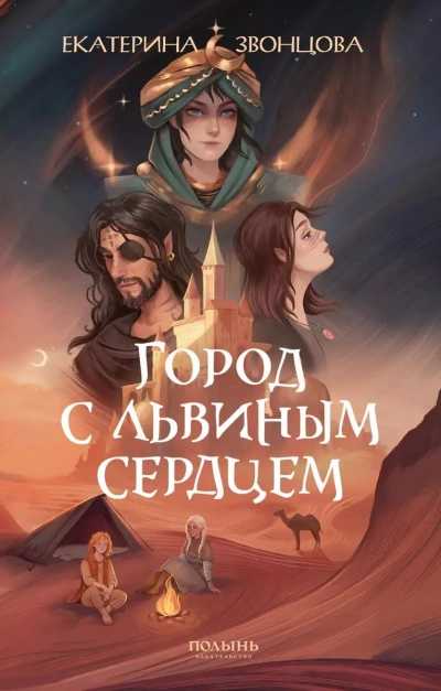 Город с львиным сердцем - Екатерина Звонцова Лучшие аудиокниги онлайн слушать бесплатно➝ Без остановки, полными циклами! ☆Более 100000 новых книг☆ ➝ Присоединяйтесь ✔️ audioknigi-onlain.com