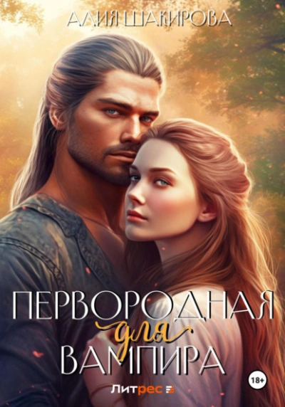 Первородная для вампира - Алия Шакирова Лучшие аудиокниги онлайн слушать бесплатно➝ Без остановки, полными циклами! ☆Более 100000 новых книг☆ ➝ Присоединяйтесь ✔️ audioknigi-onlain.com