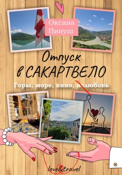 Отпуск в Сакартвело - Оксана Пинуш Лучшие аудиокниги онлайн слушать бесплатно➝ Без остановки, полными циклами! ☆Более 100000 новых книг☆ ➝ Присоединяйтесь ✔️ audioknigi-onlain.com