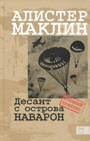 Десант с острова Наварон - Алистер Маклин Лучшие аудиокниги онлайн слушать бесплатно➝ Без остановки, полными циклами! ☆Более 100000 новых книг☆ ➝ Присоединяйтесь ✔️ audioknigi-onlain.com