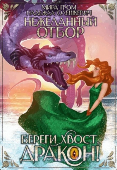 Нежеланный отбор, или Береги хвост, дракон! - Надежда Олешкевич, Мира Гром Лучшие аудиокниги онлайн слушать бесплатно➝ Без остановки, полными циклами! ☆Более 100000 новых книг☆ ➝ Присоединяйтесь ✔️ audioknigi-onlain.com
