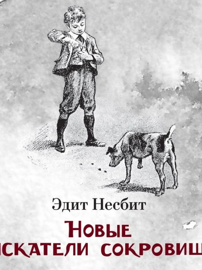 Новые искатели сокровищ - Эдит Несбит Лучшие аудиокниги онлайн слушать бесплатно➝ Без остановки, полными циклами! ☆Более 100000 новых книг☆ ➝ Присоединяйтесь ✔️ audioknigi-onlain.com