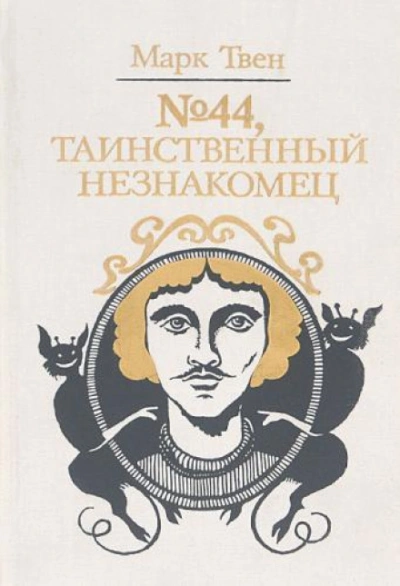 № 44, Таинственный незнакомец - Марк Твен Лучшие аудиокниги онлайн слушать бесплатно➝ Без остановки, полными циклами! ☆Более 100000 новых книг☆ ➝ Присоединяйтесь ✔️ audioknigi-onlain.com