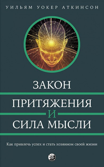 Закон привлечения и сила мысли - РАМАЧАРАКА Лучшие аудиокниги онлайн слушать бесплатно➝ Без остановки, полными циклами! ☆Более 100000 новых книг☆ ➝ Присоединяйтесь ✔️ audioknigi-onlain.com
