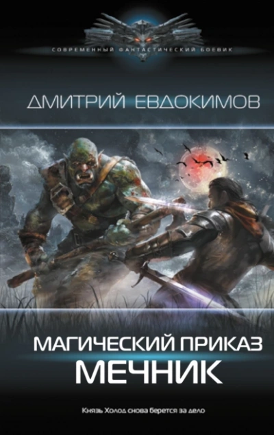 Мечник - Дмитрий Евдокимов Лучшие аудиокниги онлайн слушать бесплатно➝ Без остановки, полными циклами! ☆Более 100000 новых книг☆ ➝ Присоединяйтесь ✔️ audioknigi-onlain.com
