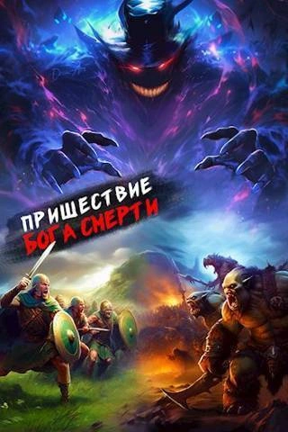 Пришествие бога смерти. Том 15 - Дорничев Дмитрий Лучшие аудиокниги онлайн слушать бесплатно➝ Без остановки, полными циклами! ☆Более 100000 новых книг☆ ➝ Присоединяйтесь ✔️ audioknigi-onlain.com