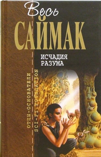 Исчадия разума - Клиффорд Саймак Лучшие аудиокниги онлайн слушать бесплатно➝ Без остановки, полными циклами! ☆Более 100000 новых книг☆ ➝ Присоединяйтесь ✔️ audioknigi-onlain.com