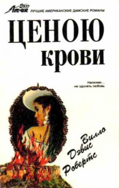 Ценою крови - Вилло Дэвис Робертс Лучшие аудиокниги онлайн слушать бесплатно➝ Без остановки, полными циклами! ☆Более 100000 новых книг☆ ➝ Присоединяйтесь ✔️ audioknigi-onlain.com