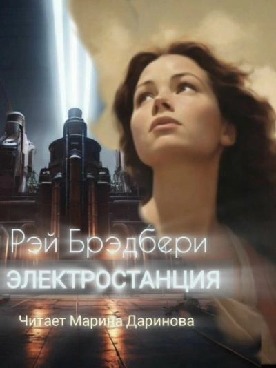Электростанция - Рэй Брэдбери Лучшие аудиокниги онлайн слушать бесплатно➝ Без остановки, полными циклами! ☆Более 100000 новых книг☆ ➝ Присоединяйтесь ✔️ audioknigi-onlain.com