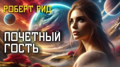 Почётный гость - Роберт Рид Лучшие аудиокниги онлайн слушать бесплатно➝ Без остановки, полными циклами! ☆Более 100000 новых книг☆ ➝ Присоединяйтесь ✔️ audioknigi-onlain.com