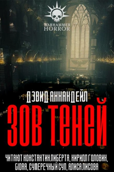 Warhammer 40000. Зов теней - Дэвид Аннандейл Лучшие аудиокниги онлайн слушать бесплатно➝ Без остановки, полными циклами! ☆Более 100000 новых книг☆ ➝ Присоединяйтесь ✔️ audioknigi-onlain.com
