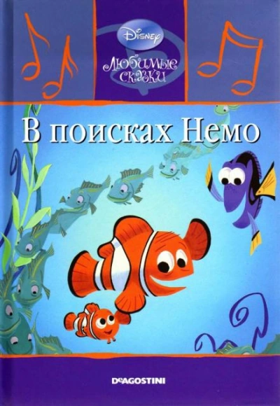 В поисках Немо Лучшие аудиокниги онлайн слушать бесплатно➝ Без остановки, полными циклами! ☆Более 100000 новых книг☆ ➝ Присоединяйтесь ✔️ audioknigi-onlain.com