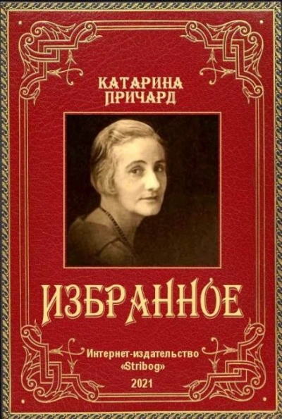 Встреча. Йоримба - Катарина Сусанна Причард Лучшие аудиокниги онлайн слушать бесплатно➝ Без остановки, полными циклами! ☆Более 100000 новых книг☆ ➝ Присоединяйтесь ✔️ audioknigi-onlain.com